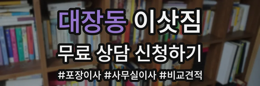대장동 이삿짐