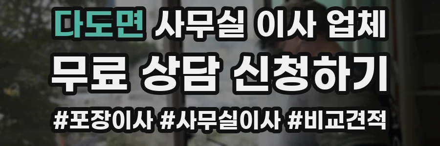 다도면 사무실 이사 업체