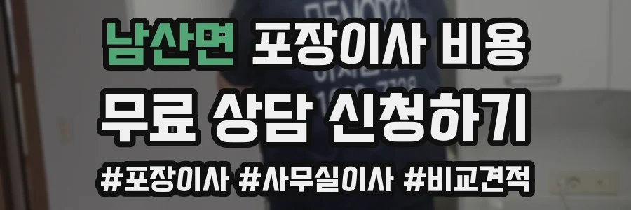 남산면 포장이사 비용