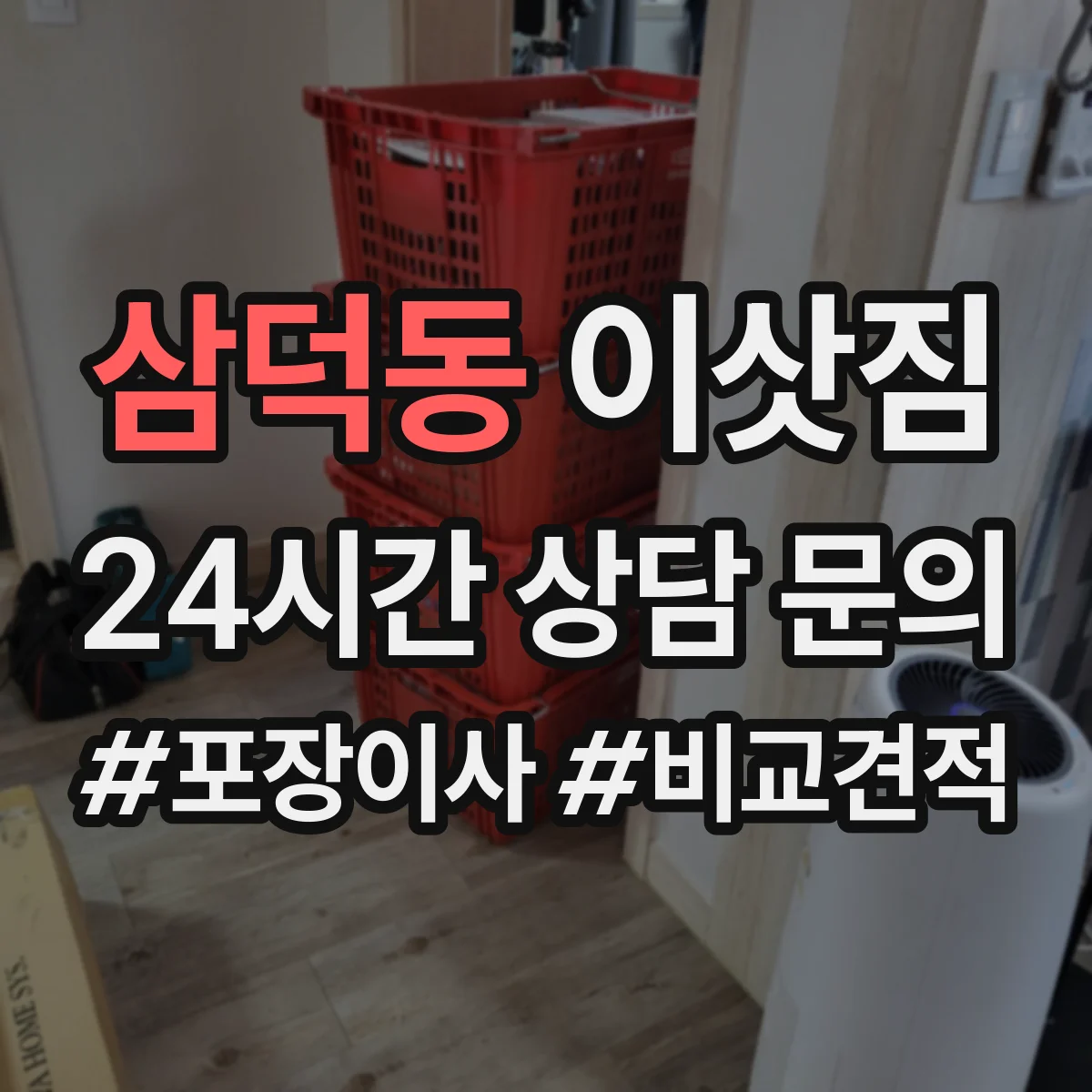 삼덕동 이삿짐