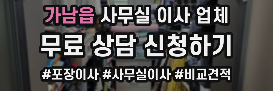 가남읍 사무실 이사 업체