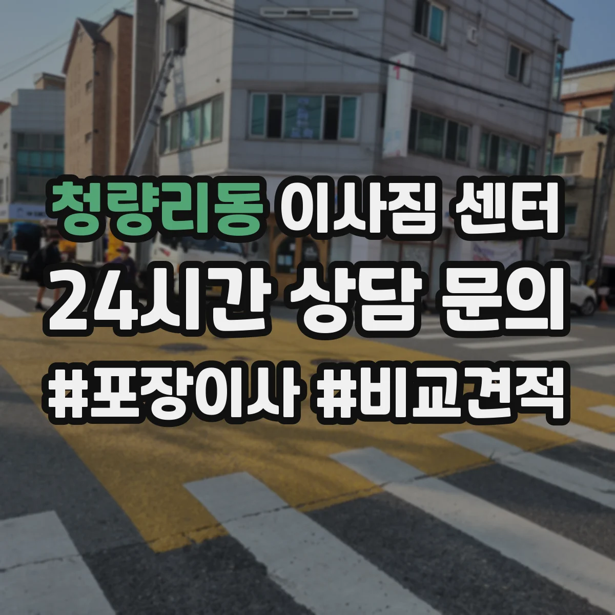 청량리동 이사짐 센터