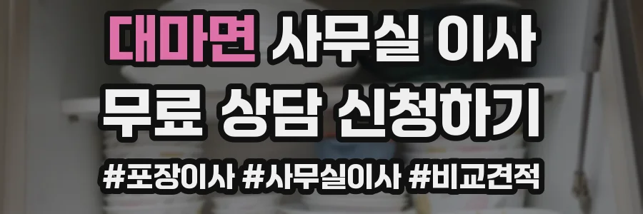 대마면 사무실 이사