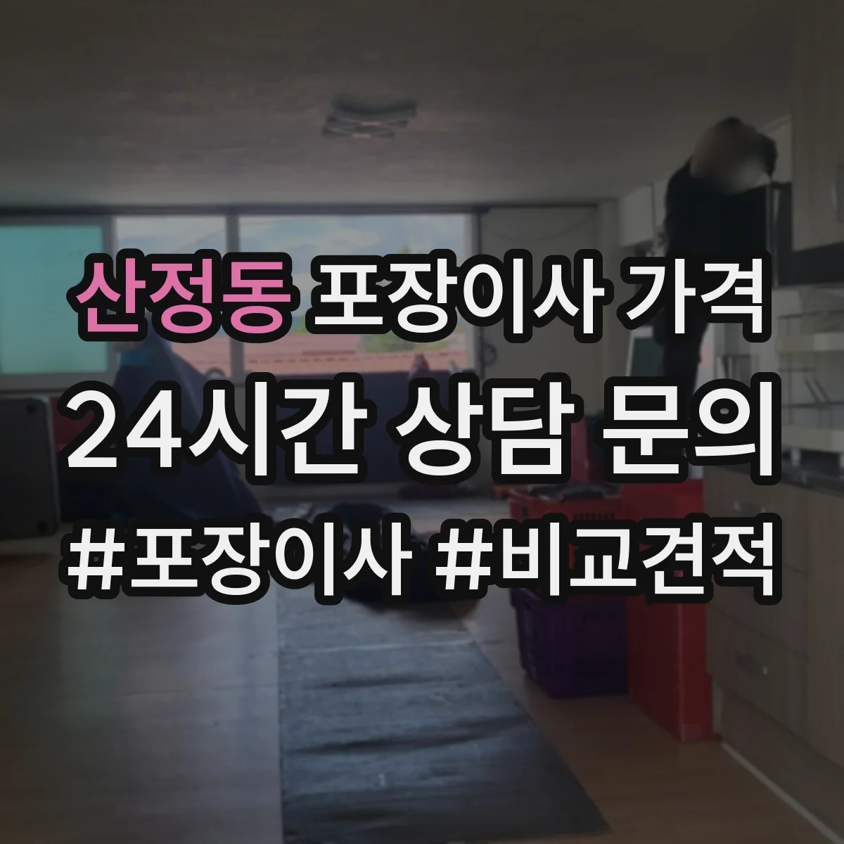 산정동 포장이사 가격