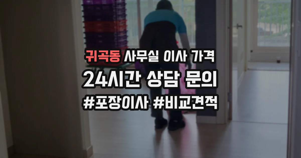 귀곡동 사무실 이사 가격