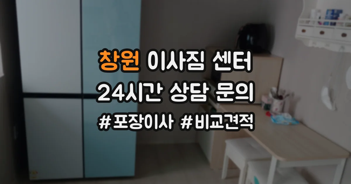 창원 이사짐 센터