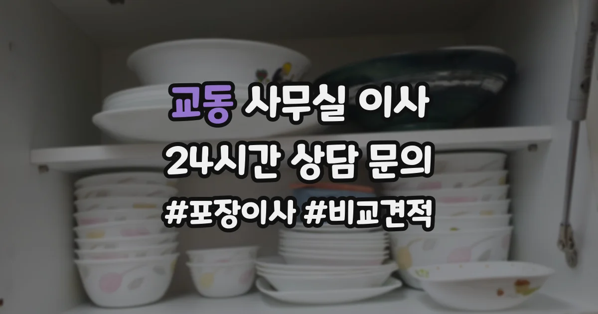 교동 사무실 이사
