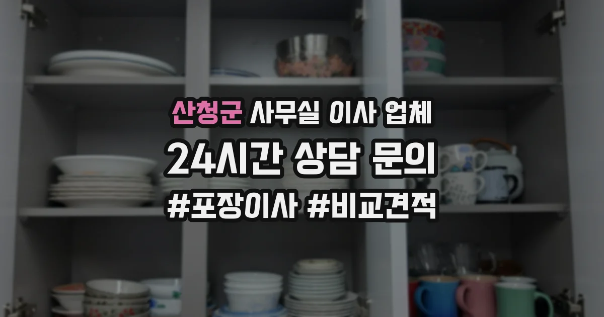 산청군 사무실 이사 업체