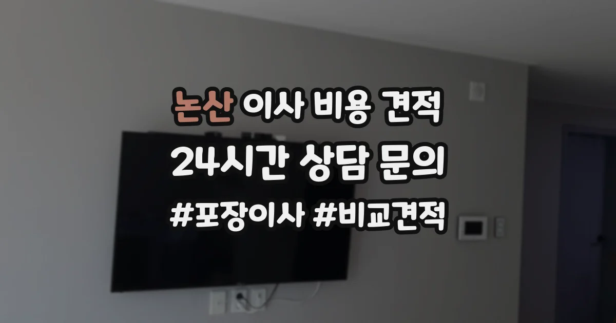 논산 이사 비용 견적