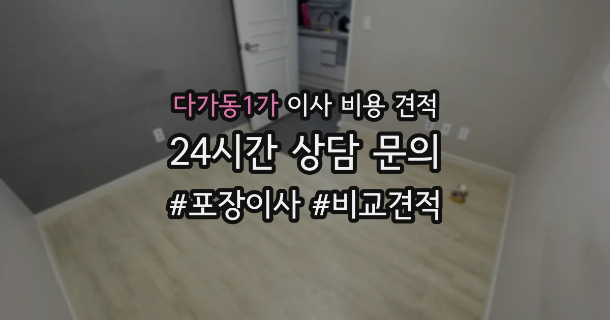 다가동1가 이사 비용 견적
