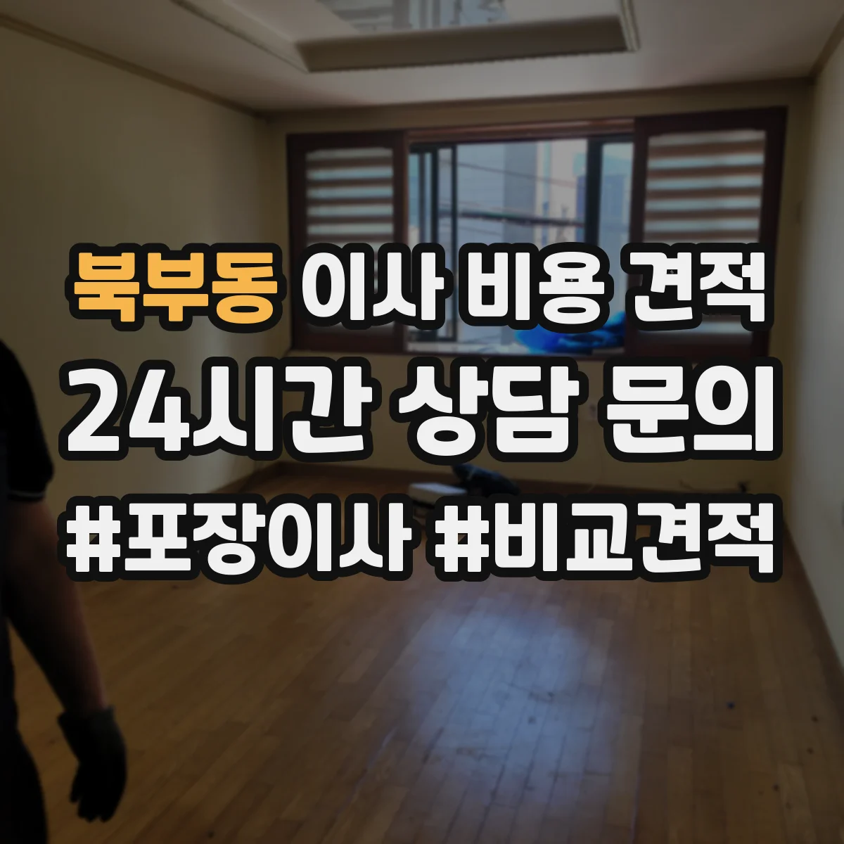북부동 이사 비용 견적