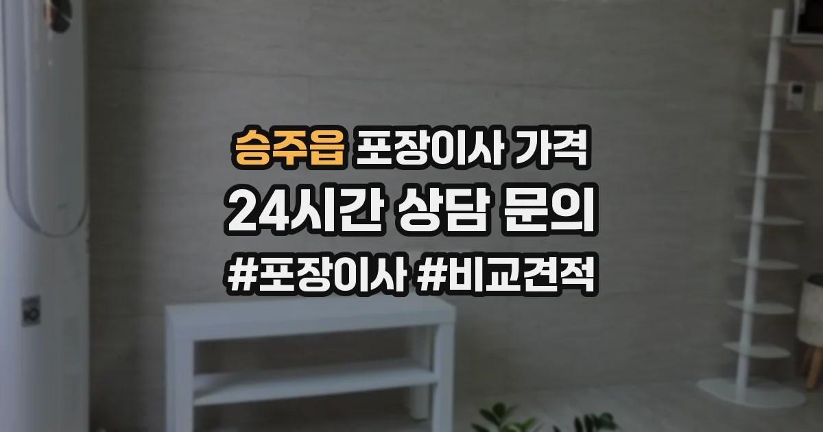 승주읍 포장이사 가격