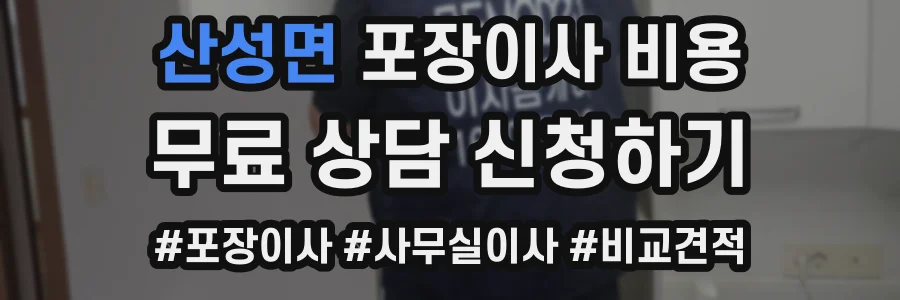산성면 포장이사 비용