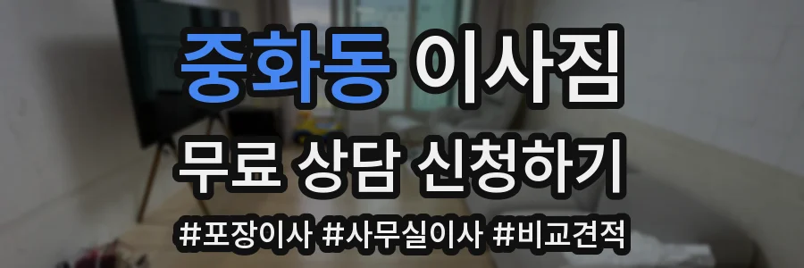 중화동 이사짐