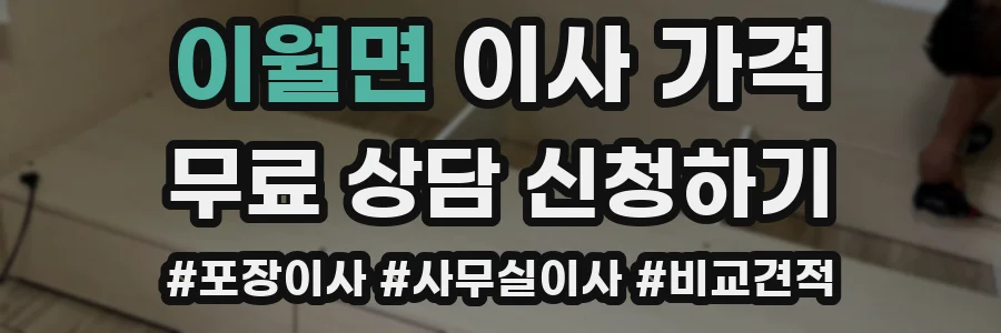 이월면 이사 가격