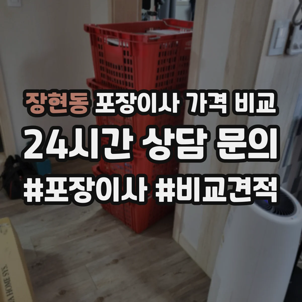 장현동 포장이사 가격 비교