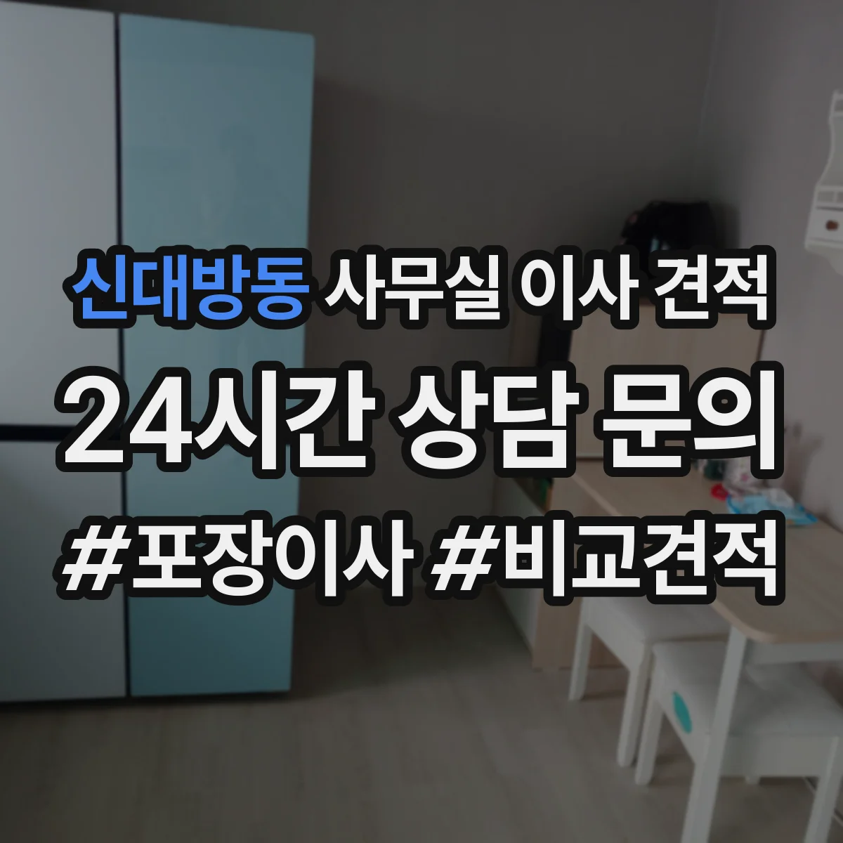 신대방동 사무실 이사 견적