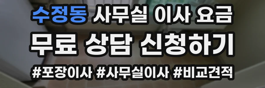 수정동 사무실 이사 요금