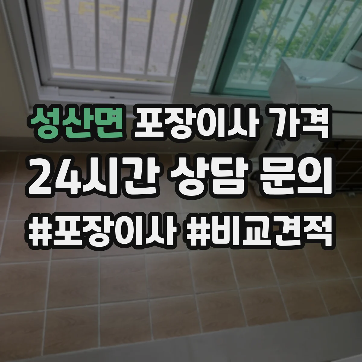 성산면 포장이사 가격