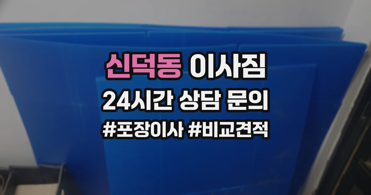 신덕동 이사짐