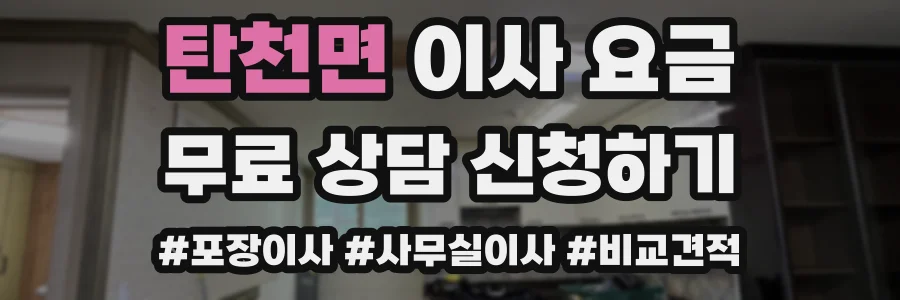 탄천면 이사 요금