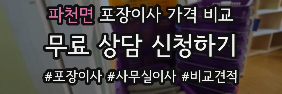 파천면 포장이사 가격 비교
