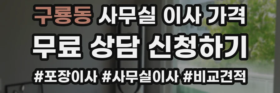 구룡동 사무실 이사 가격
