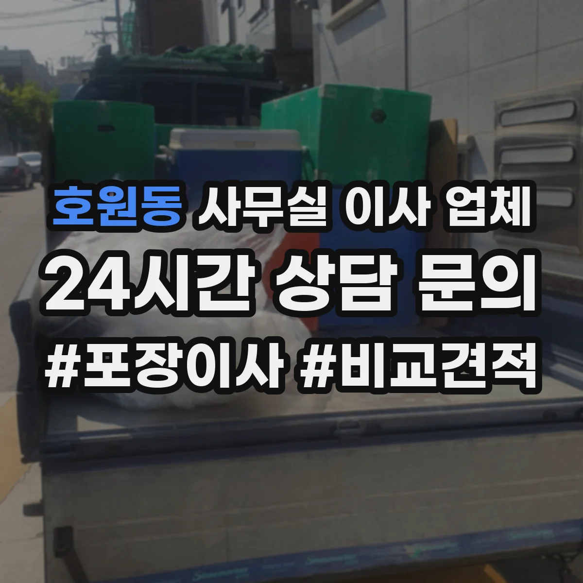 호원동 사무실 이사 업체