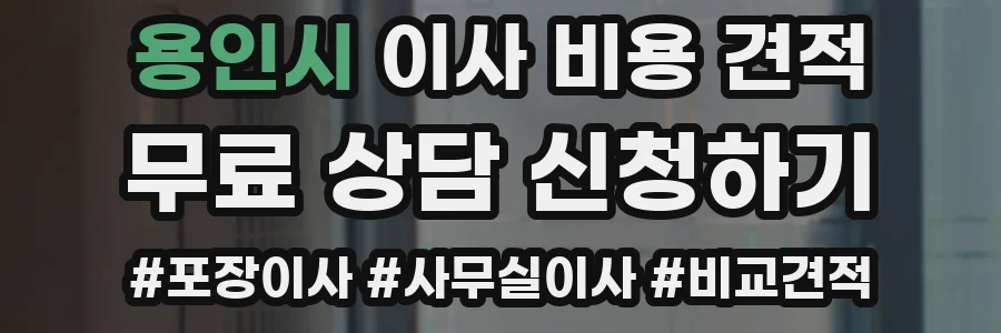용인시 이사 비용 견적