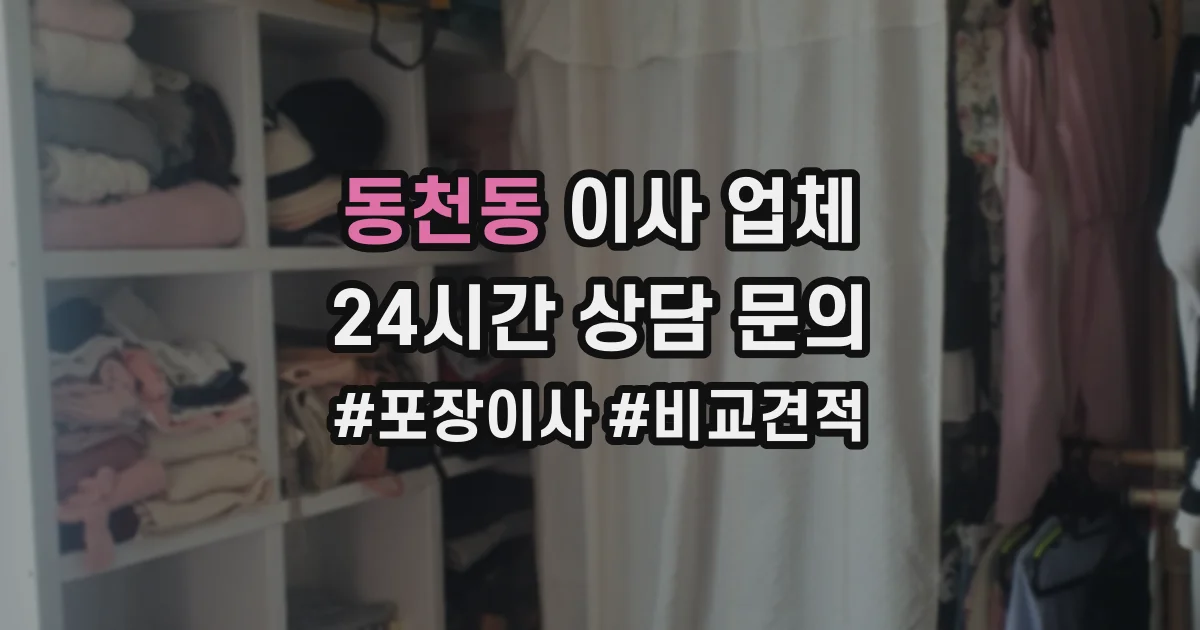 동천동 이사 업체