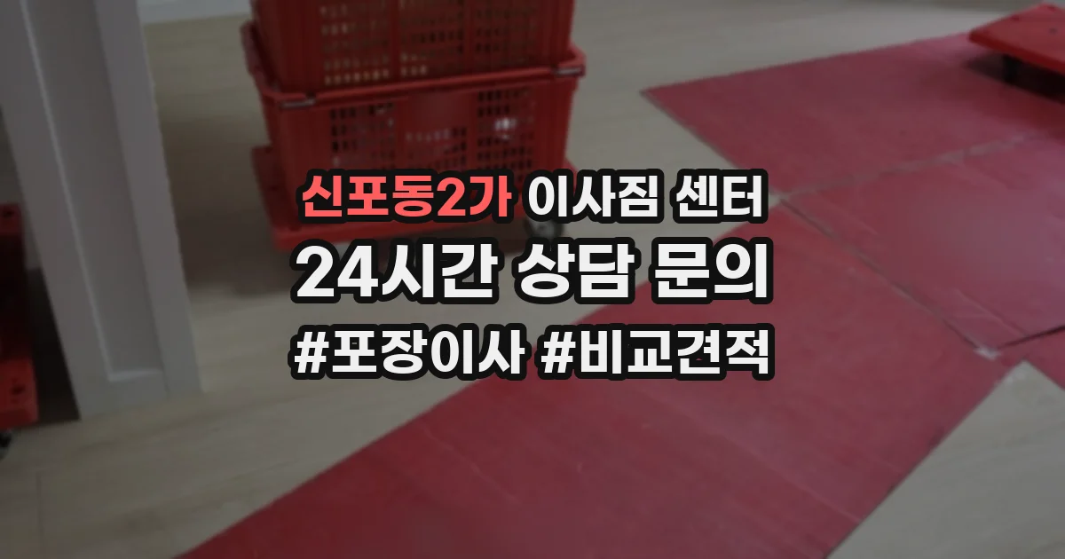 신포동2가 이사짐 센터