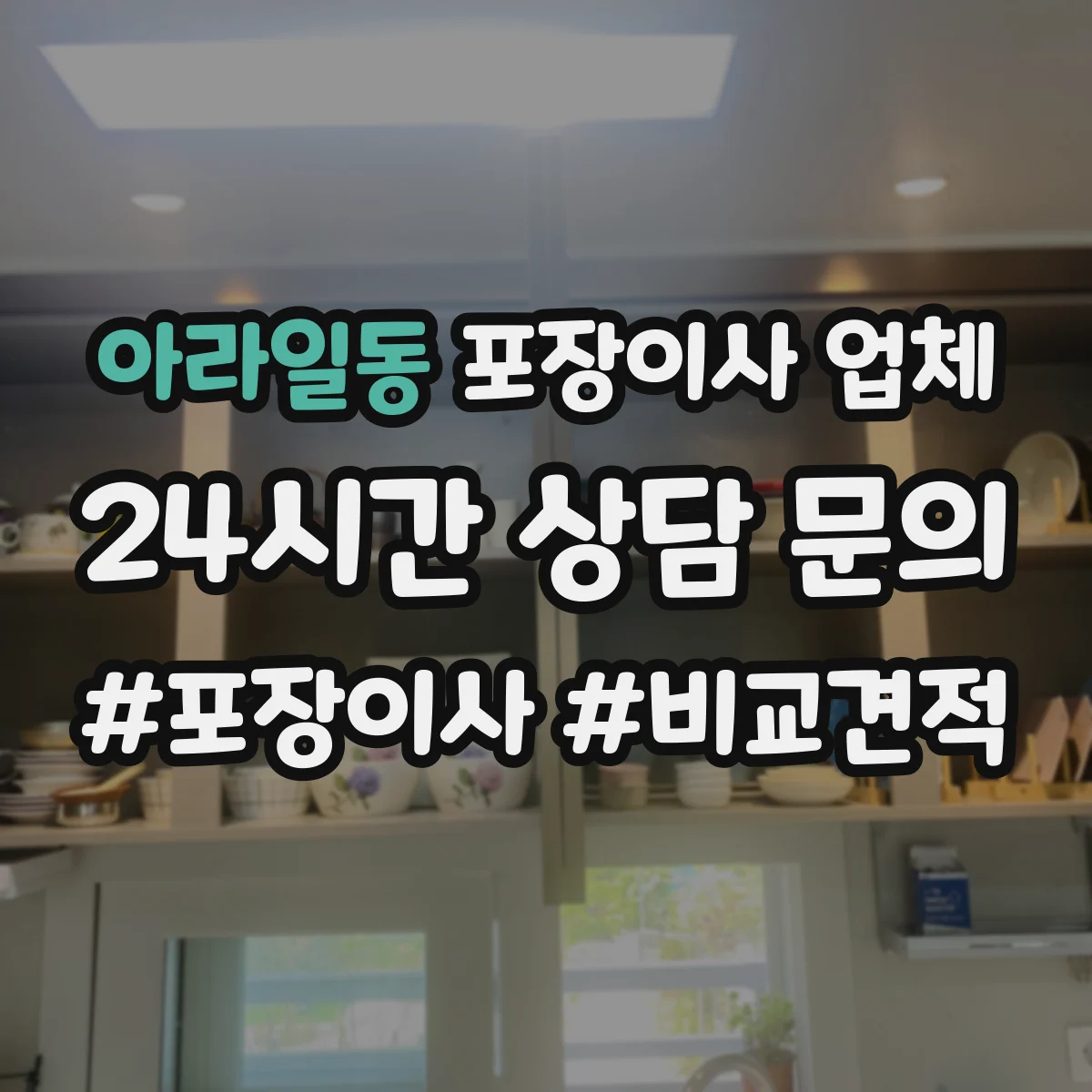 아라일동 포장이사 업체