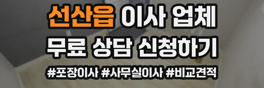 선산읍 이사 업체