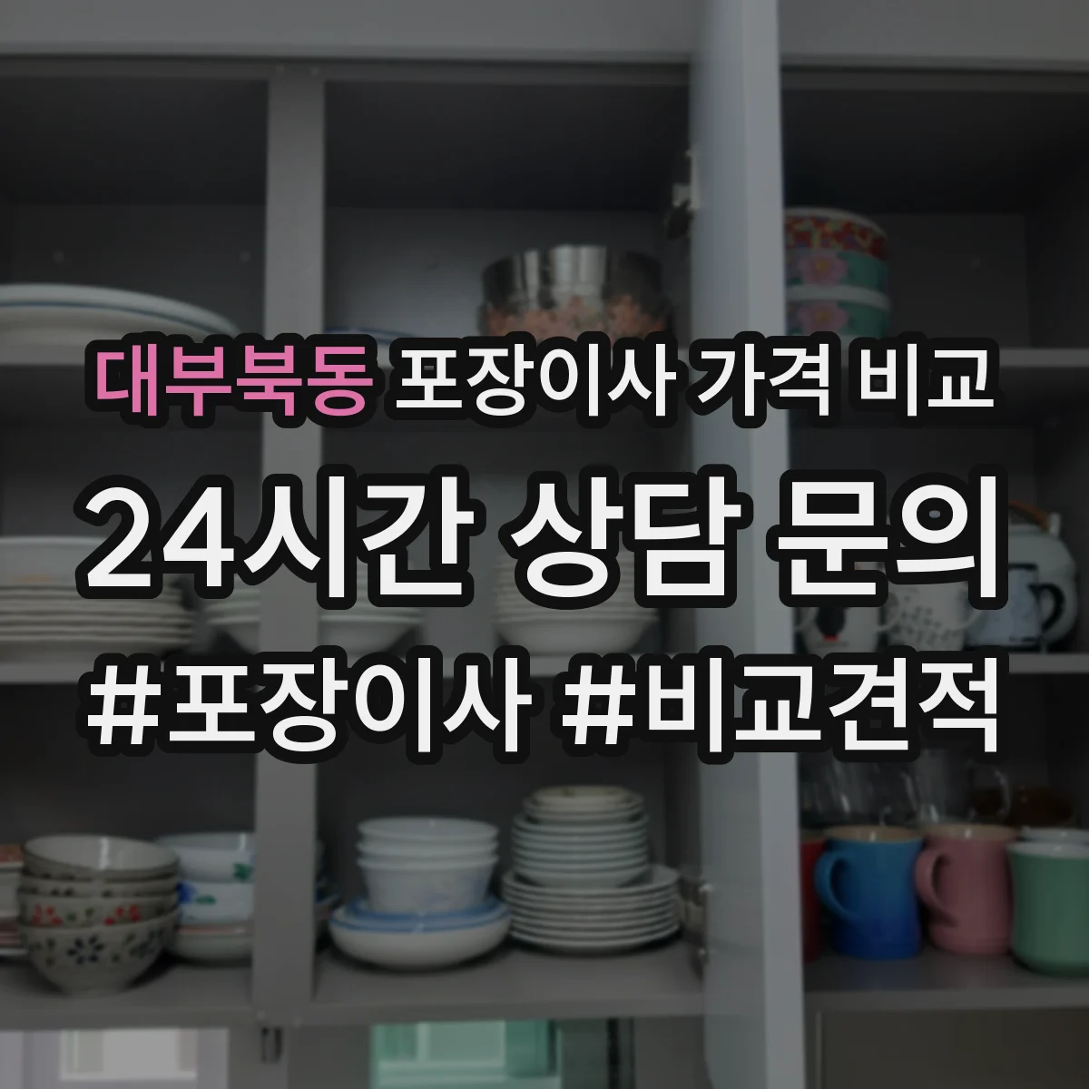 대부북동 포장이사 가격 비교