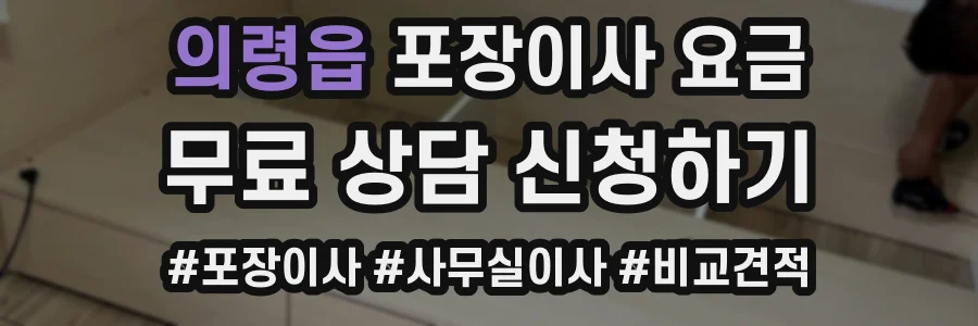 의령읍 포장이사 요금
