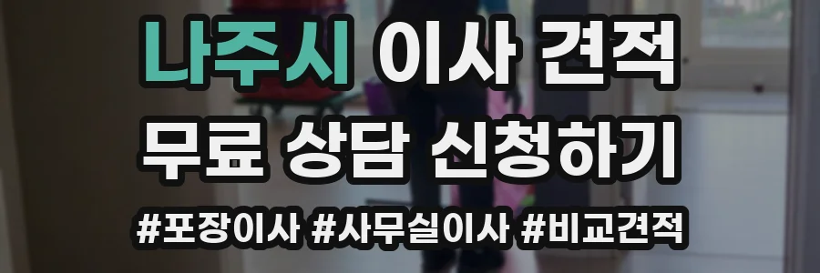 나주시 이사 견적