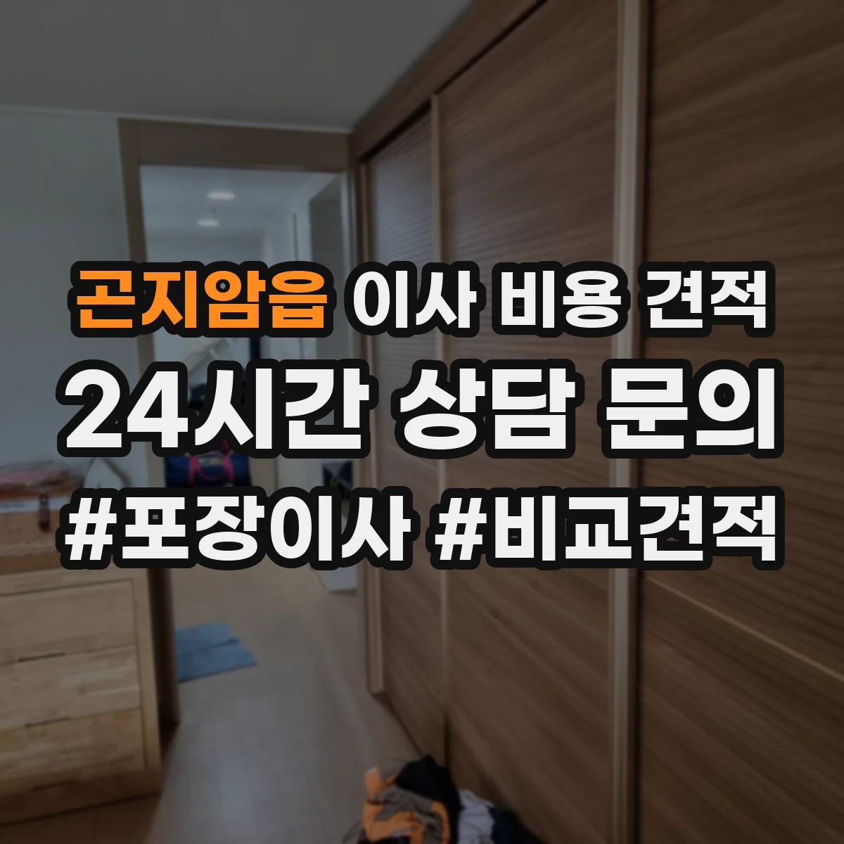 곤지암읍 이사 비용 견적
