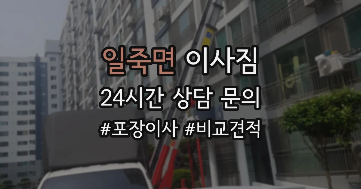 일죽면 이사짐