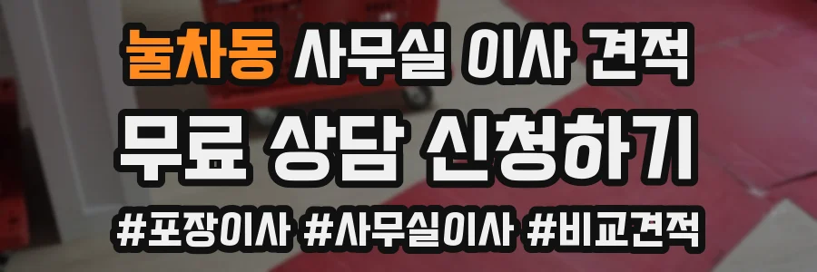 눌차동 사무실 이사 견적