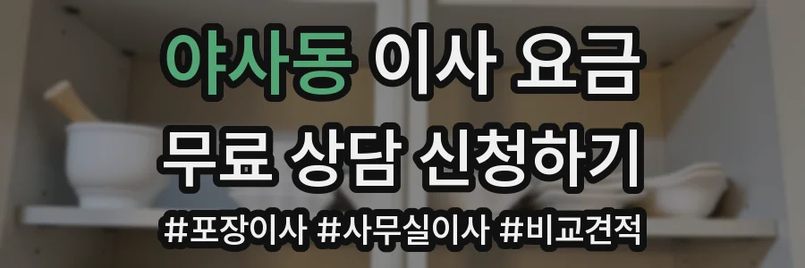 야사동 이사 요금