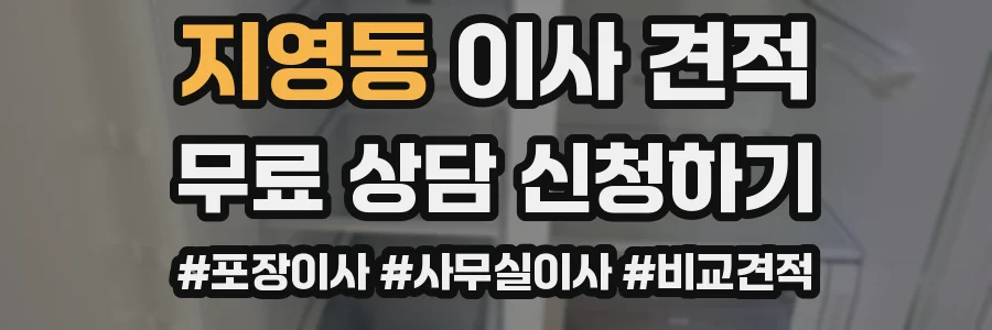 지영동 이사 견적