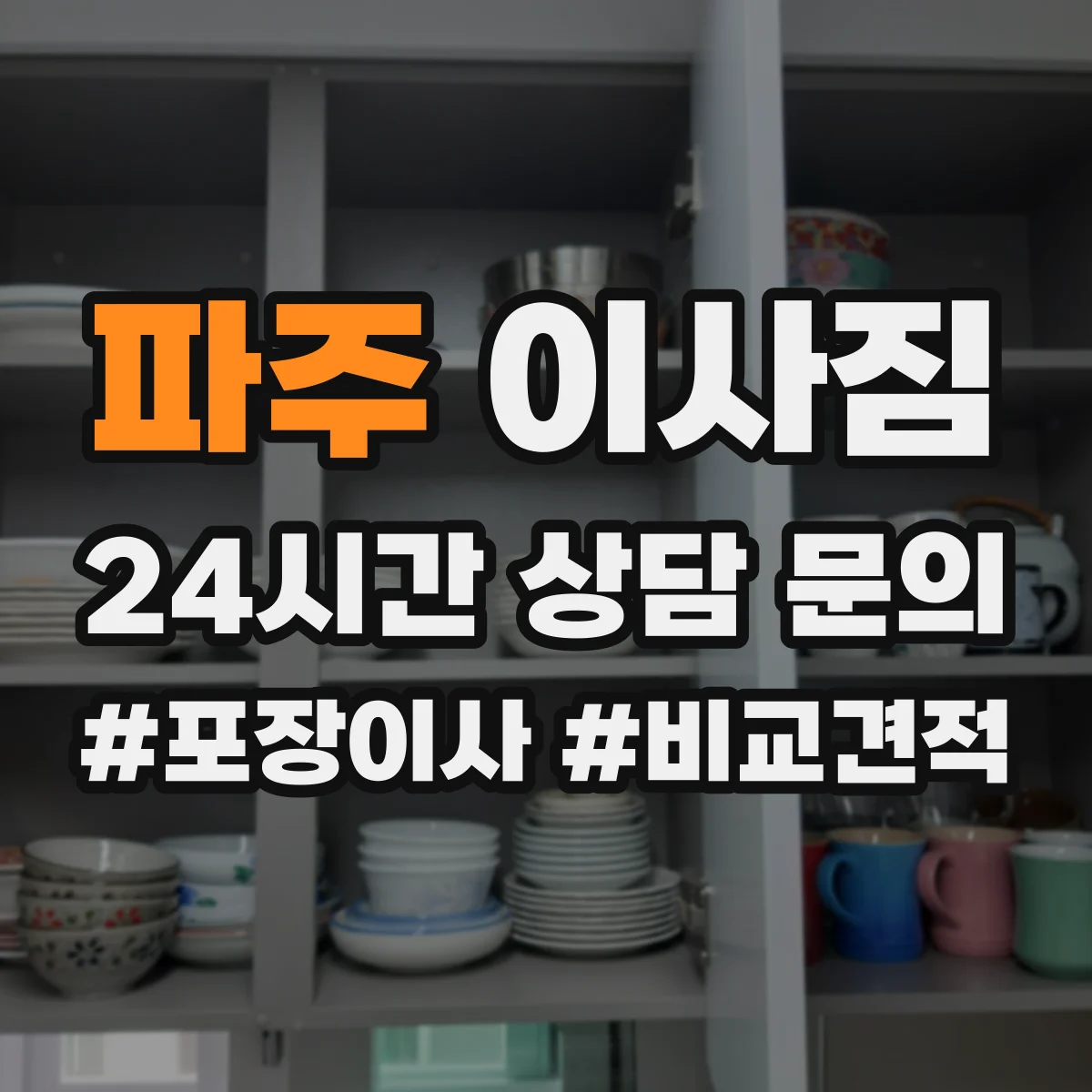 파주 이사짐 엘리베이터 호출 시간과 짐 상·하차 간격 맞추기