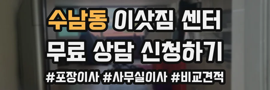 수남동 이삿짐 센터