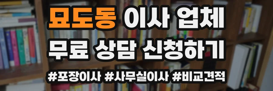 묘도동 이사 업체