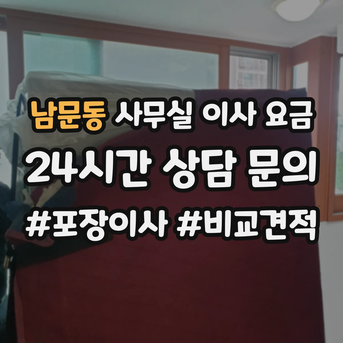 남문동 사무실 이사 요금