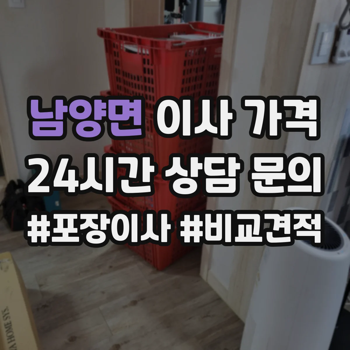 남양면 이사 가격