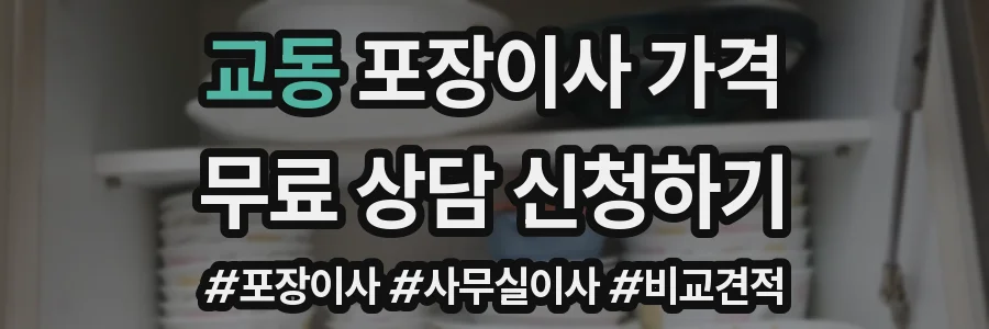 교동 포장이사 가격