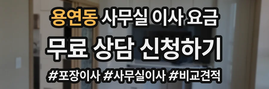용연동 사무실 이사 요금