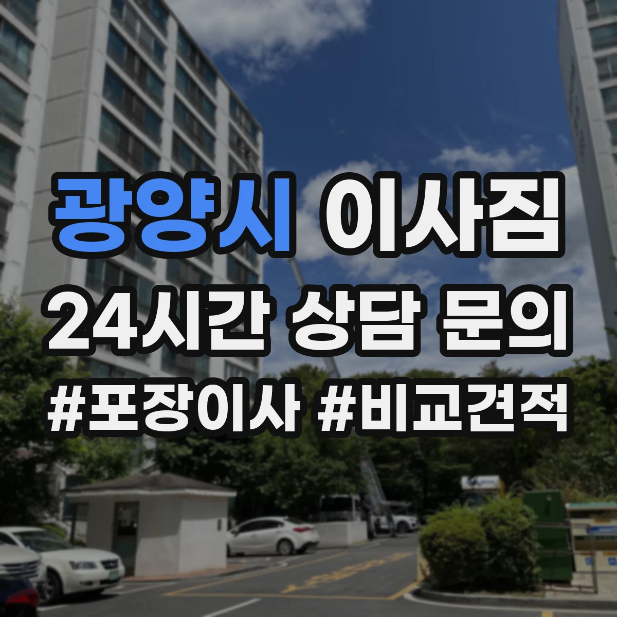 광양시 이사짐