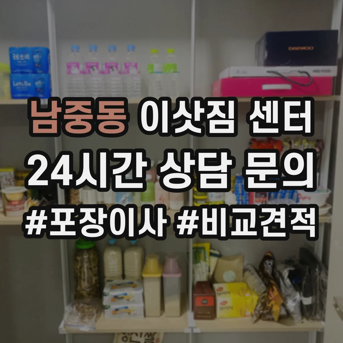 남중동 이삿짐 센터